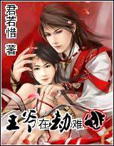 王爷在劫难逃