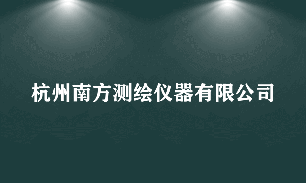 杭州南方测绘仪器有限公司
