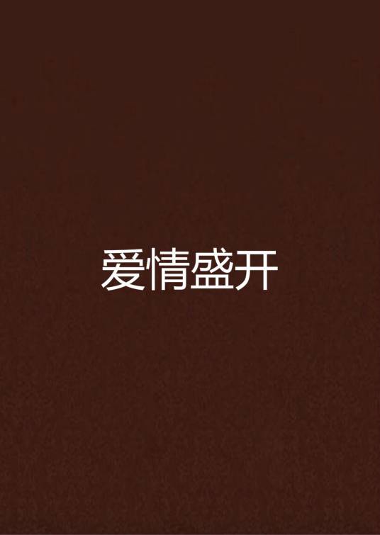 爱情盛开