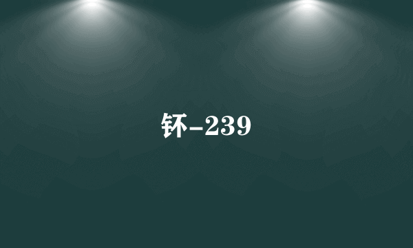 钚-239