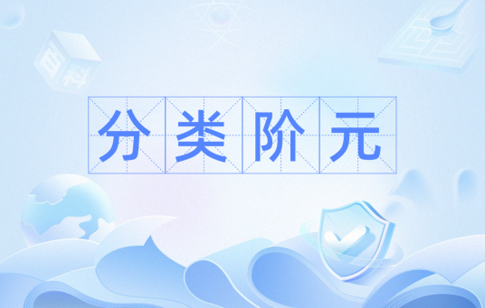 分类阶元