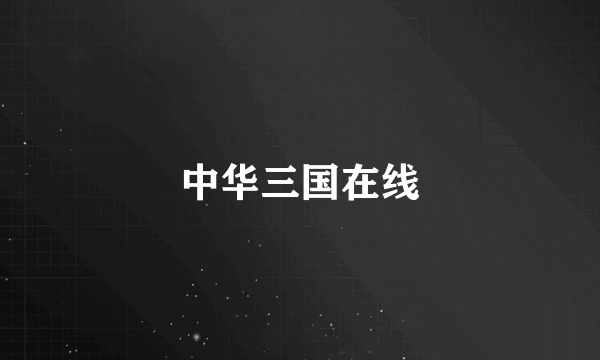 中华三国在线