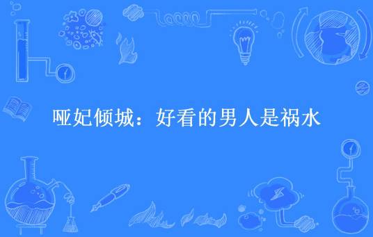 哑妃倾城：好看的男人是祸水