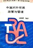 中国对外贸易政策与管理