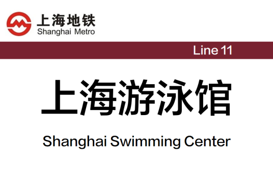 上海游泳馆站