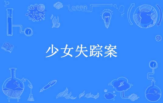 少女失踪案（陈冠绝所著小说）