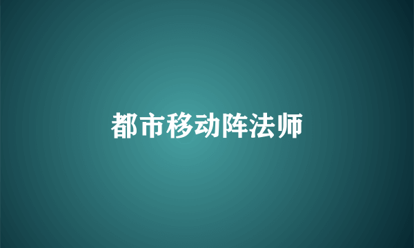 都市移动阵法师