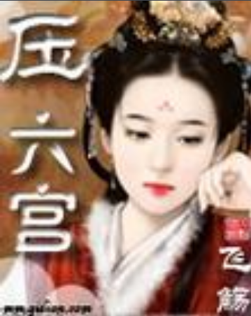 压六宫