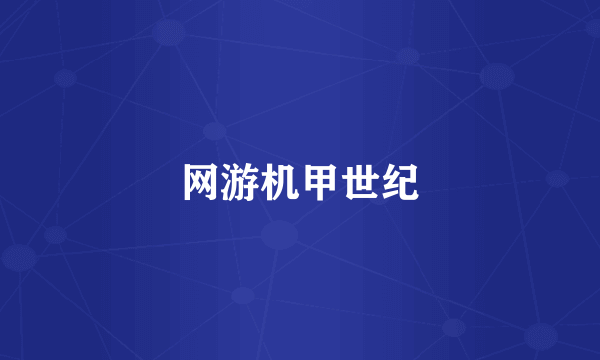 网游机甲世纪