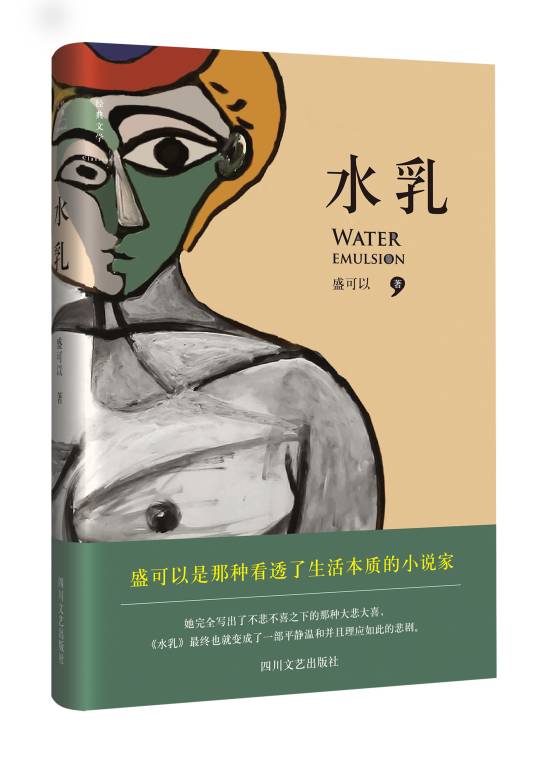 水乳（2016年四川文艺出版社出版的图书）