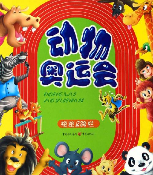 动物奥运会（上海科学技术文献出版社出版书籍）