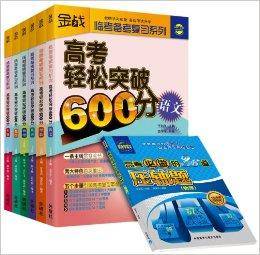王金战系列：高考理科轻松突破600分