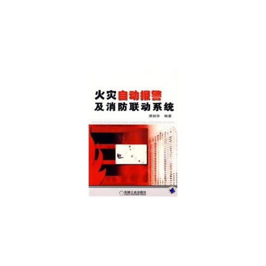 火灾自动报警消防系统