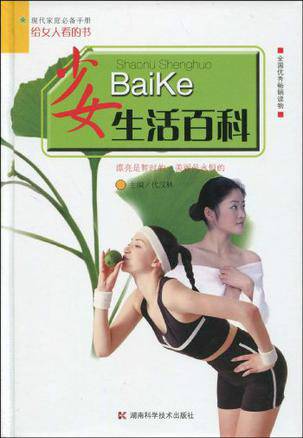 少女生活百科