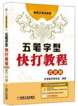 超级五笔训练营