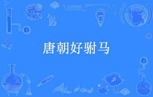 唐朝好驸马（罗诜所著小说）