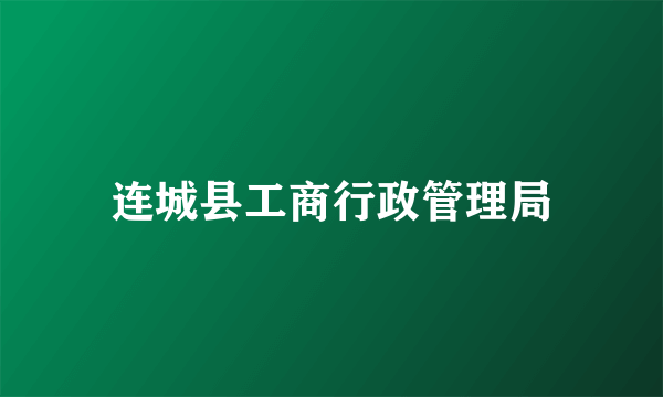 连城县工商行政管理局