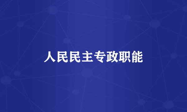 人民民主专政职能