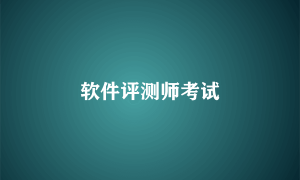 软件评测师考试