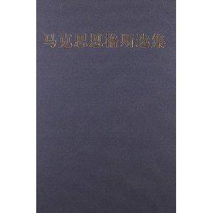 马克思恩格斯选集1