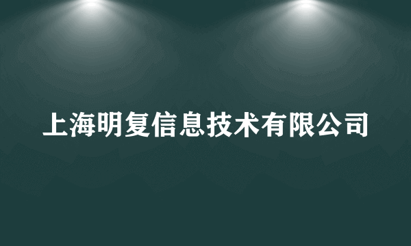 上海明复信息技术有限公司