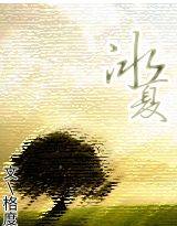 冰夏