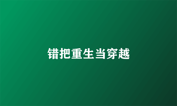 错把重生当穿越