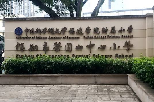 福州市茶园山中心小学