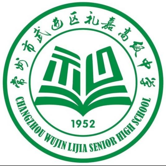 常州市武进区礼嘉高级中学