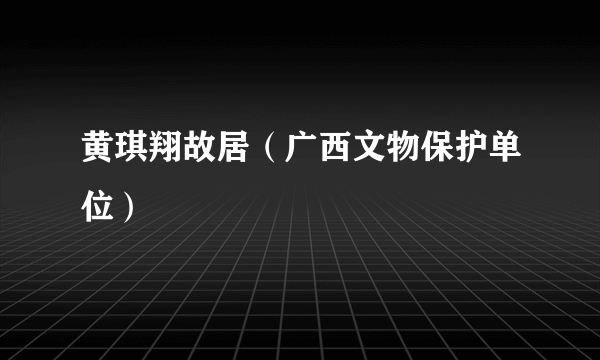 黄琪翔故居（广西文物保护单位）
