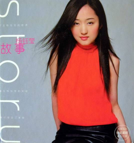 故事（2000年杨钰莹发行的音乐专辑）