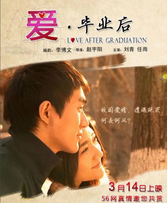 爱毕业后
