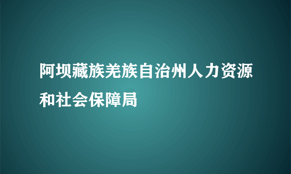 阿坝藏族羌族自治州人力资源和社会保障局