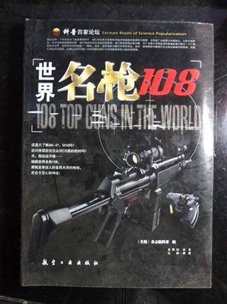世界名枪108