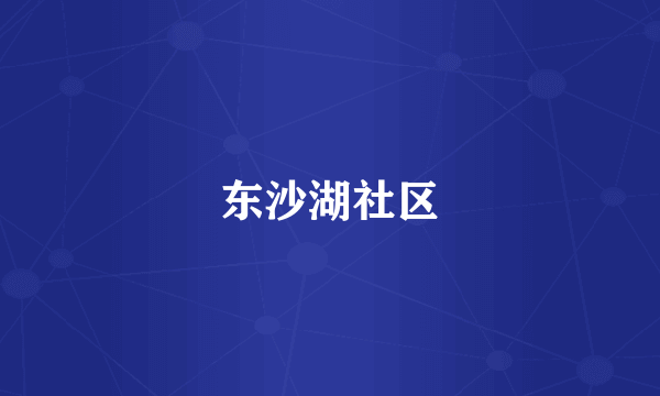 东沙湖社区
