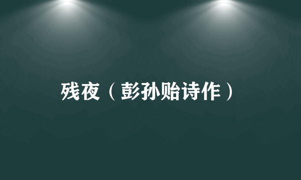 残夜（彭孙贻诗作）