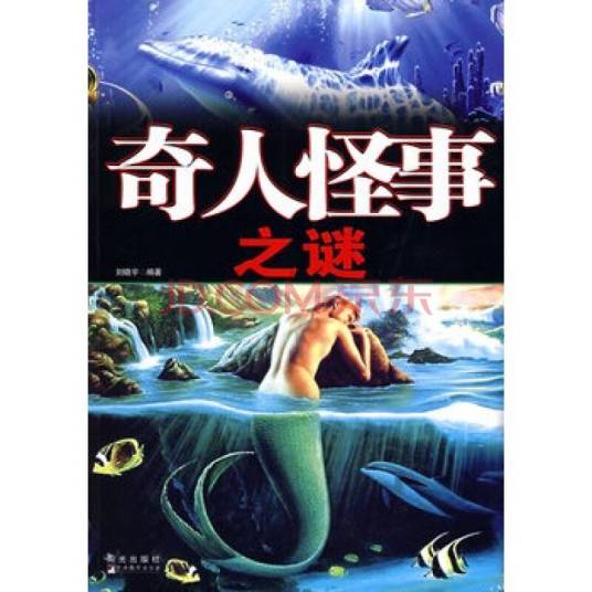 奇人怪事之谜