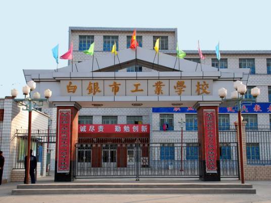 白银市工业学校