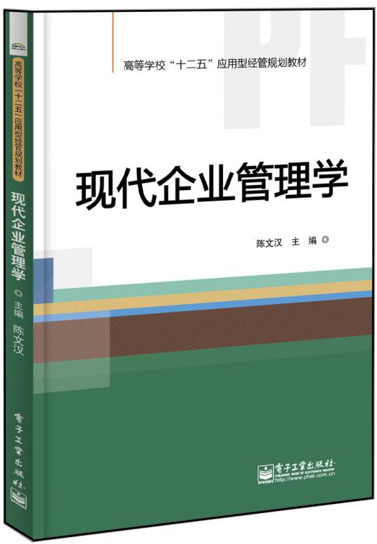 现代企业管理学（2014年电子工业出版社出版的图书）