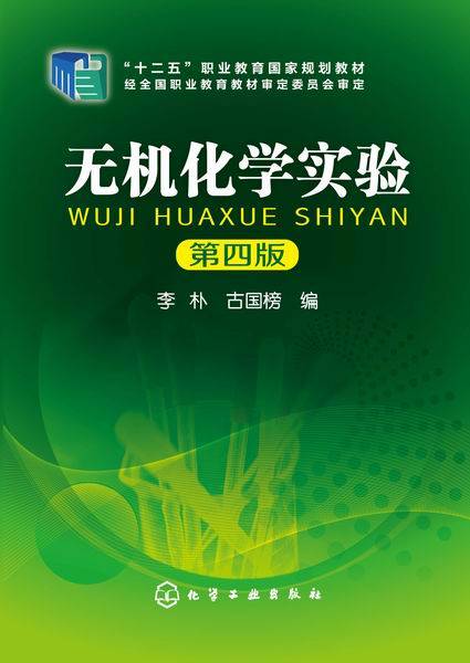 无机化学实验（第四版）（2015年化学工业出版社出版的图书）