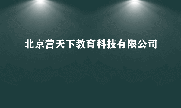 北京营天下教育科技有限公司