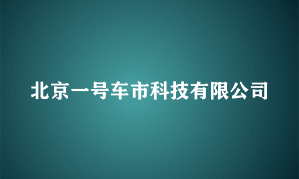 北京一号车市科技有限公司