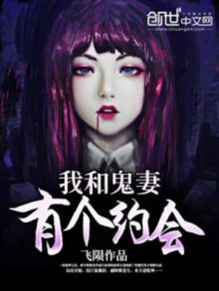 我和鬼妻有个约会