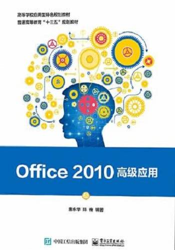 Office 2010高级应用