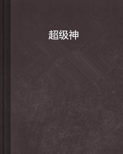 超级神