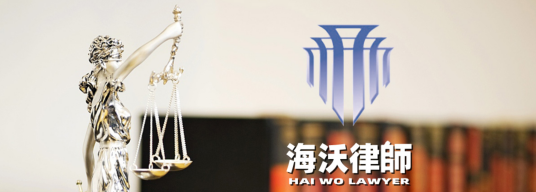 山东海沃律师事务所