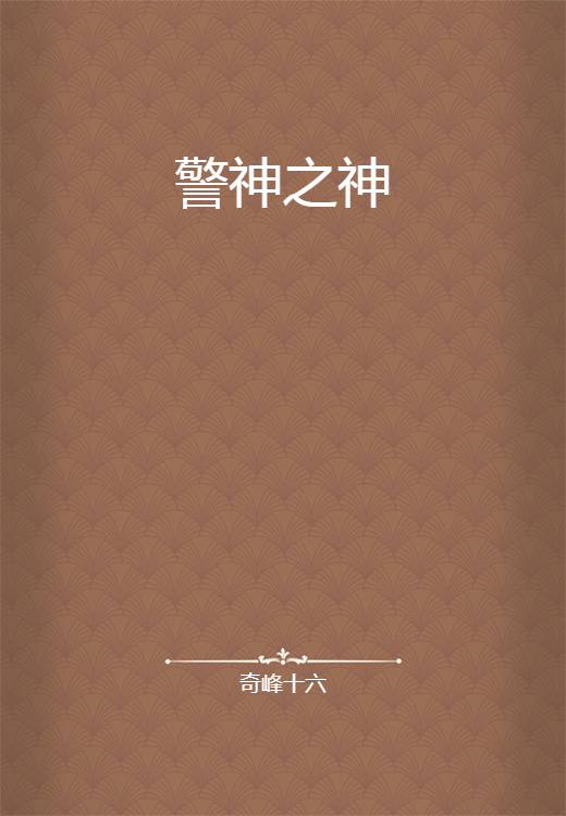警神之神