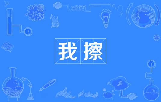 我擦