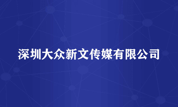深圳大众新文传媒有限公司