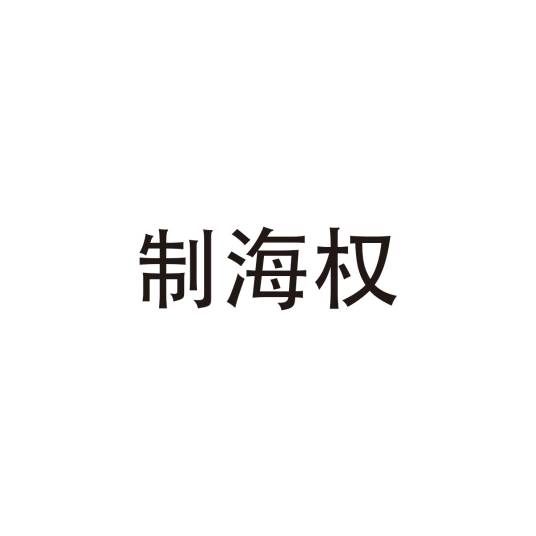 制海权